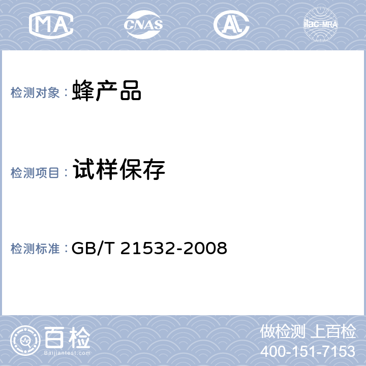 试样保存 蜂王浆冻干粉 GB/T 21532-2008 5.2