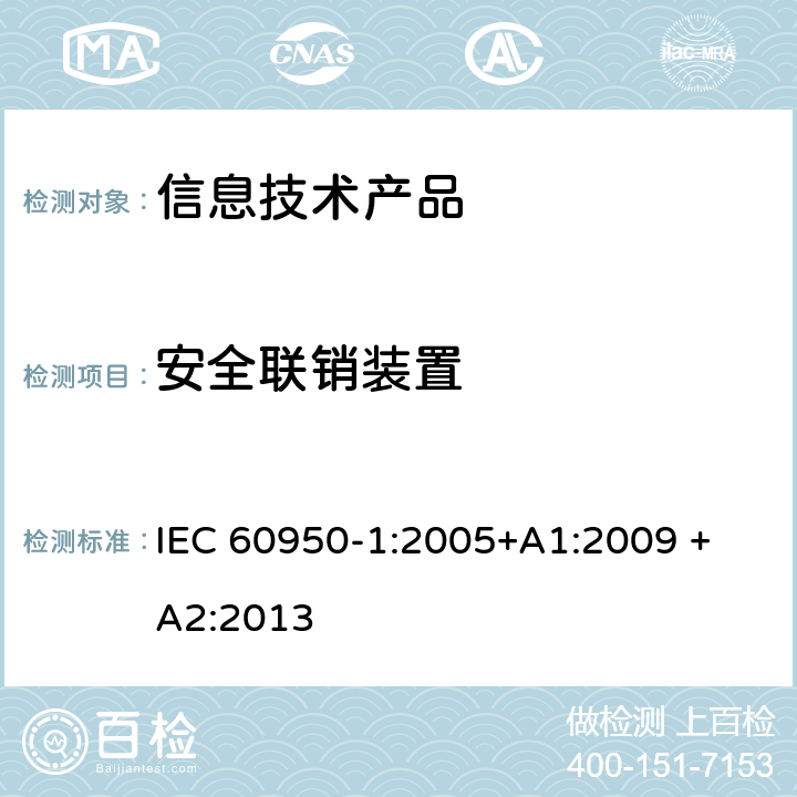 安全联销装置 信息技术设备安全 第 1 部分：通用要求 IEC 60950-1:2005+A1:2009 + A2:2013 2.8