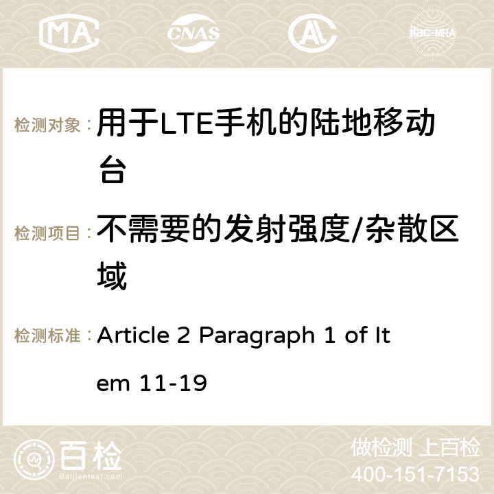 不需要的发射强度/杂散区域 认证规则第2条第1款第11-19项中列出的无线设备的测试方法-用于FD-LTE手机的陆地移动站 Article 2 Paragraph 1 of Item 11-19 7