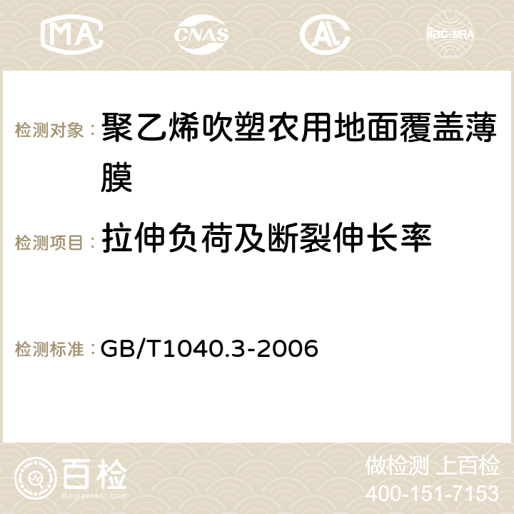 拉伸负荷及断裂伸长率 塑料 拉伸性能的测定 第3部分：薄塑和薄片的试验条件 GB/T1040.3-2006