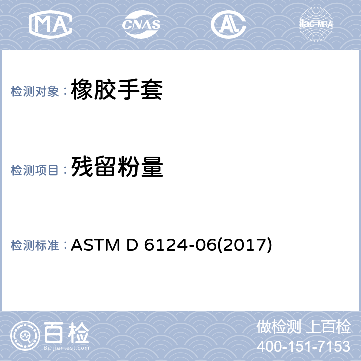 残留粉量 ASTM D 6124 医用手套的残留粉末的标准试验方法 -06(2017)