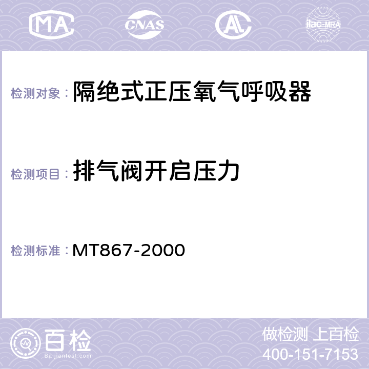 排气阀开启压力 隔绝式正压氧气呼吸器 MT867-2000 5.10