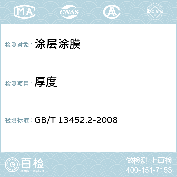 厚度 《色漆和清漆 漆膜厚度的測定》 GB/T 13452.2-2008