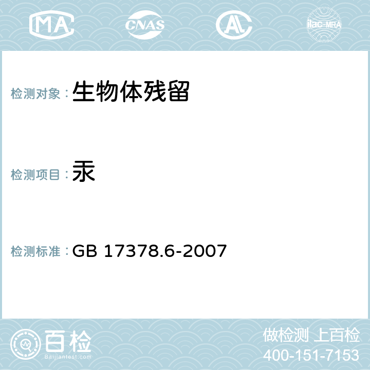 汞 海洋监测规范 第6部分：生物体分析(原子荧光法) GB 17378.6-2007 5.1