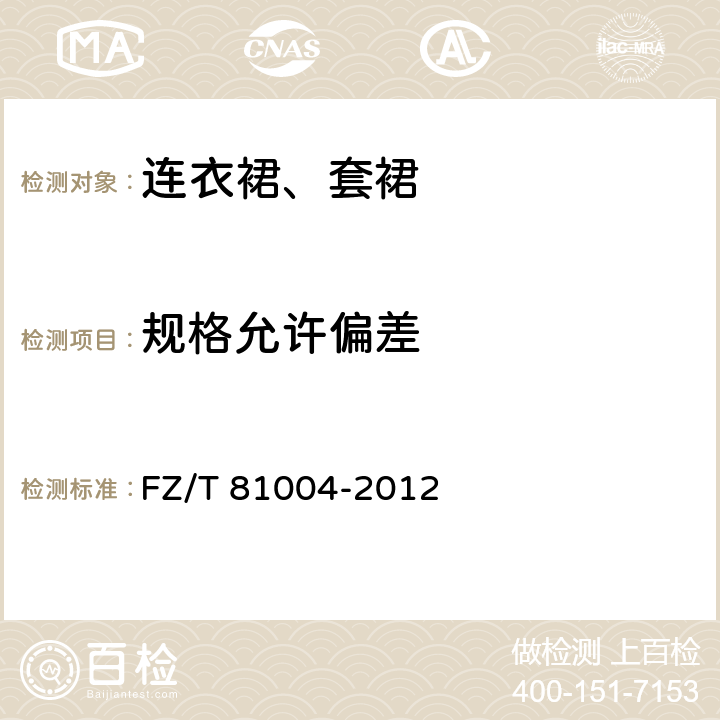 规格允许偏差 连衣裙、套裙 FZ/T 81004-2012 4.2
