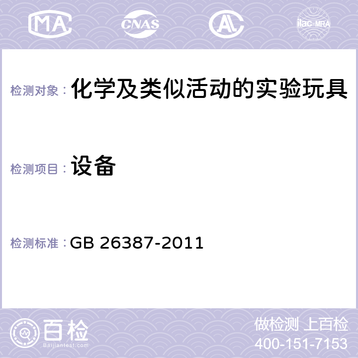 设备 玩具安全化学及类似活动的实验玩具 GB 26387-2011 5