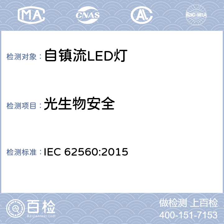 光生物安全 普通照明用50V以上自镇流LED灯安全要求 IEC 62560:2015 17