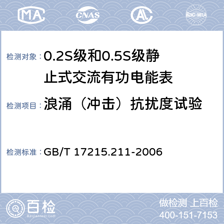 浪涌（冲击）抗扰度试验 交流电测量设备通用要求、试验和试验条件第11部分：测量设备 GB/T 17215.211-2006 7.5