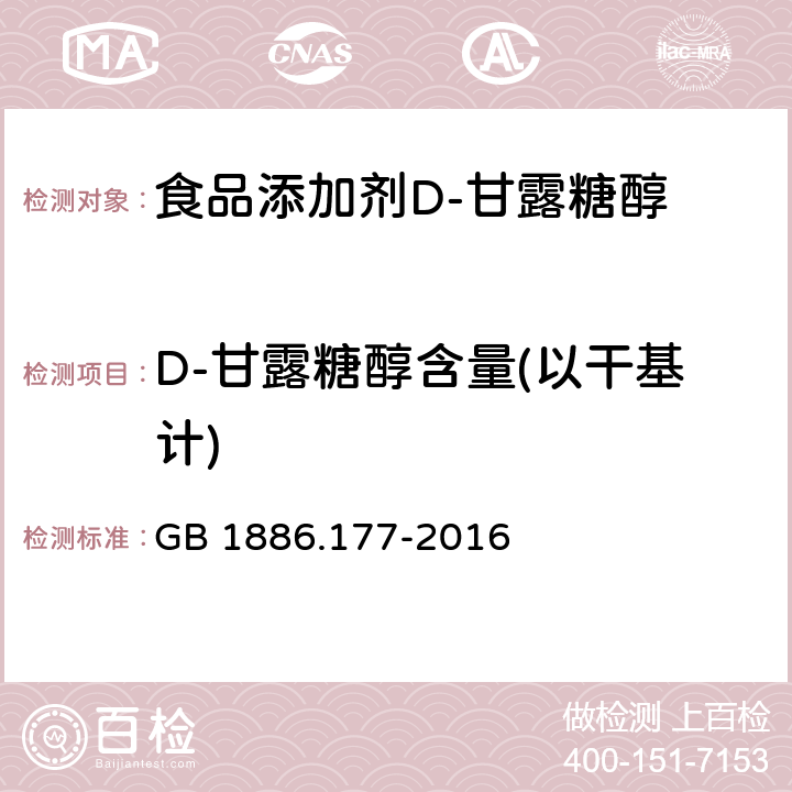 D-甘露糖醇含量(以干基计) GB 1886.177-2016 食品安全国家标准 食品添加剂 D-甘露糖醇