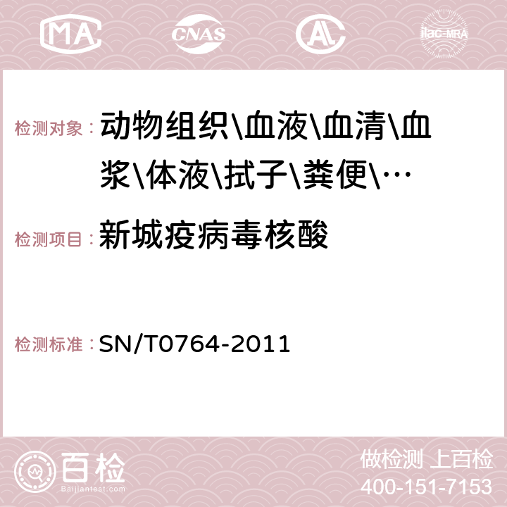 新城疫病毒核酸 新城疫检疫技术规范 SN/T0764-2011