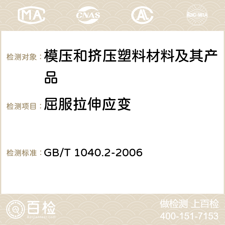 屈服拉伸应变 塑料 拉伸性能的测定 第2部分:模塑和挤塑塑料试验条件 GB/T 1040.2-2006