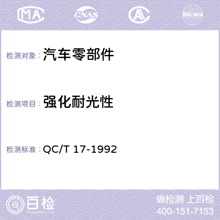 强化耐光性 汽车零部件耐候性试验一般规则 QC/T 17-1992 8.5