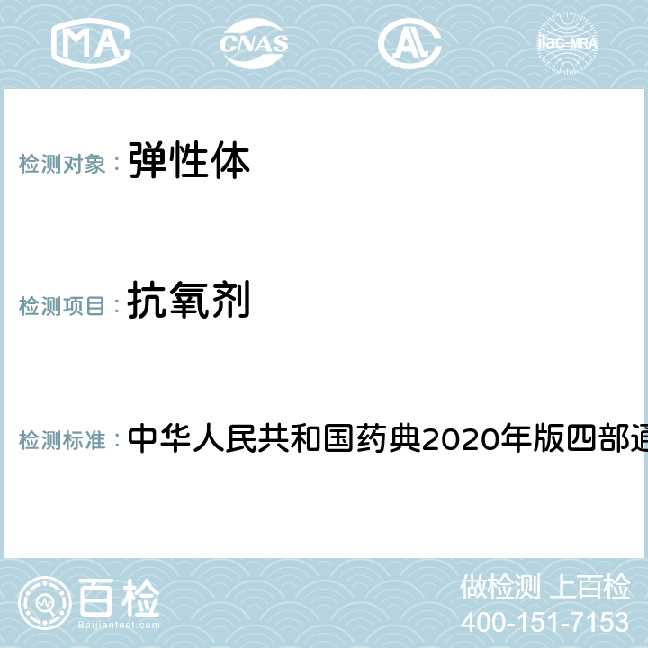 抗氧剂 高效液相色谱法 中华人民共和国药典2020年版四部通则0512 全部