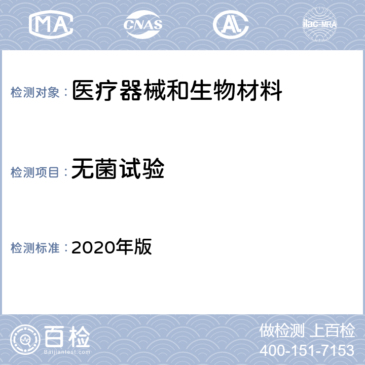 无菌试验 《中国药典》 2020年版 四部 通则 1101 无菌检查法