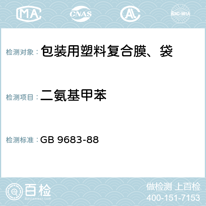 二氨基甲苯 食品复合包装袋卫生标准 GB 9683-88
