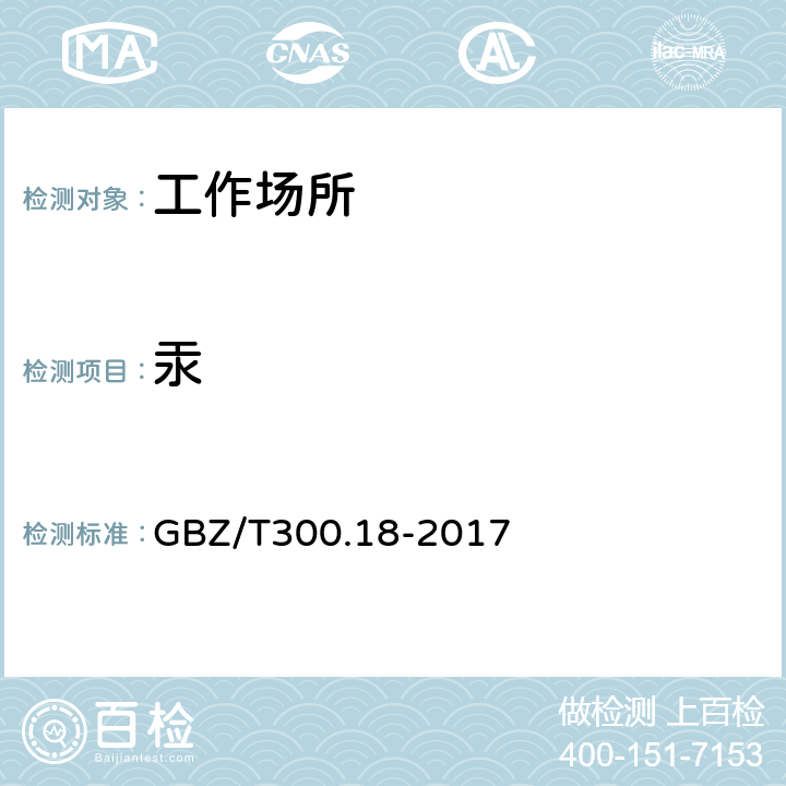 汞 工作场所空气有毒物质测定 第18部分：汞及其化合物 GBZ/T300.18-2017 5