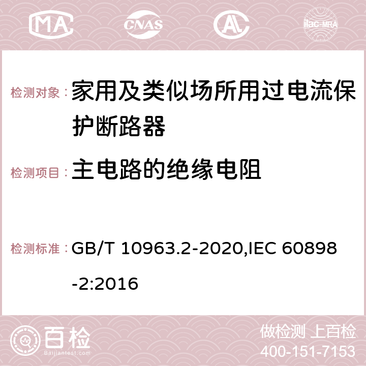 主电路的绝缘电阻 家用及类似场所用过电流保护断路器 第2部分：用于交流和直流的断路器 GB/T 10963.2-2020,IEC 60898-2:2016 9.7.2