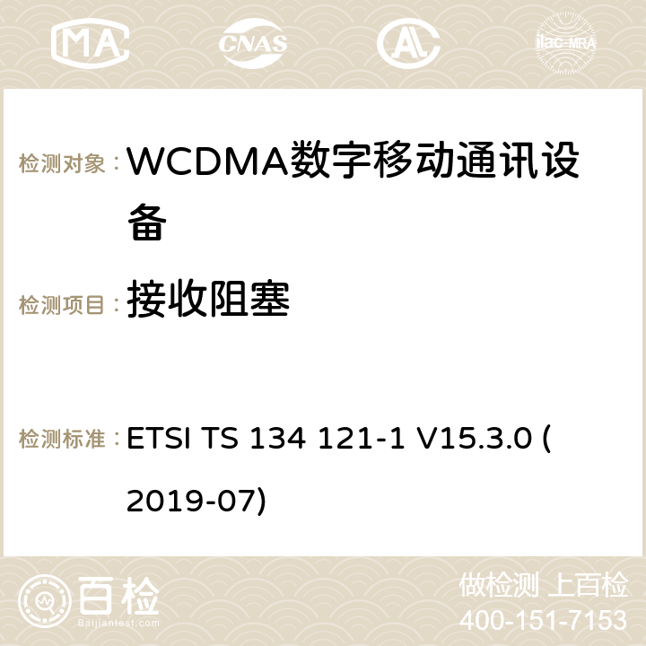 接收阻塞 IMT蜂窝网络;使用无线电频谱的协调标准;第2部分:CDMA直扩(UTRA FDD)用户设备 ETSI TS 134 121-1 V15.3.0 (2019-07) 4.2.7