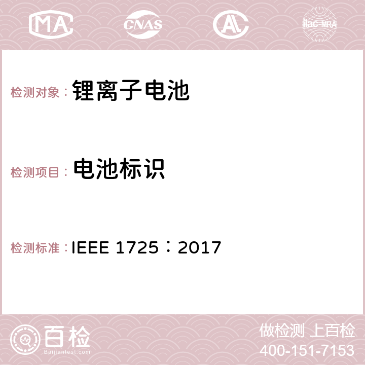电池标识 CTIA手机用可充电电池IEEE1725认证项目 IEEE 1725：2017 6.10