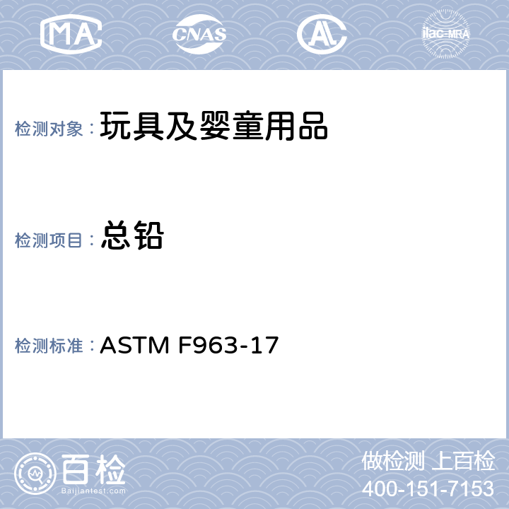 总铅 消费者安全规范-玩具安全 ASTM F963-17 8.3