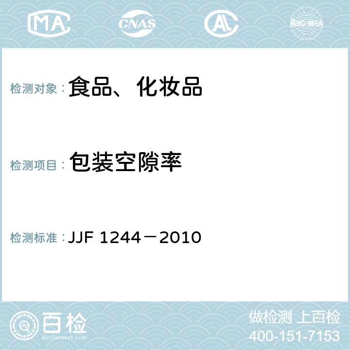 包装空隙率 食品和化妆品包装计量检验规则 JJF 1244－2010 6.3