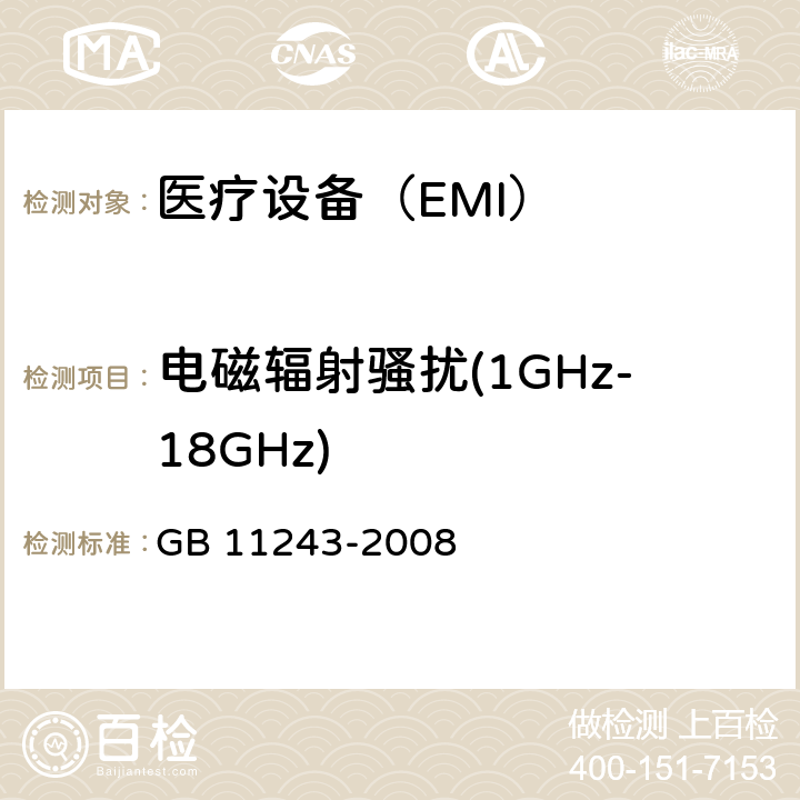 电磁辐射骚扰(1GHz-18GHz) 医用电气设备 第2部分:婴儿培养箱安全专用要求 GB 11243-2008 36