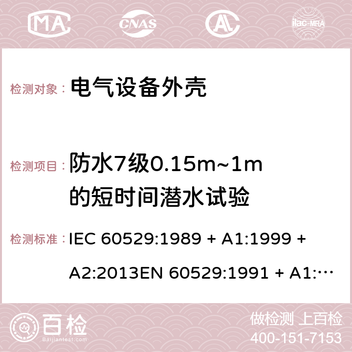 防水7级0.15m~1m的短时间潜水试验 外壳防护等级（IP代码） IEC 60529:1989 + A1:1999 + A2:2013EN 60529:1991 + A1:2000 + A2:2013 14.2.7