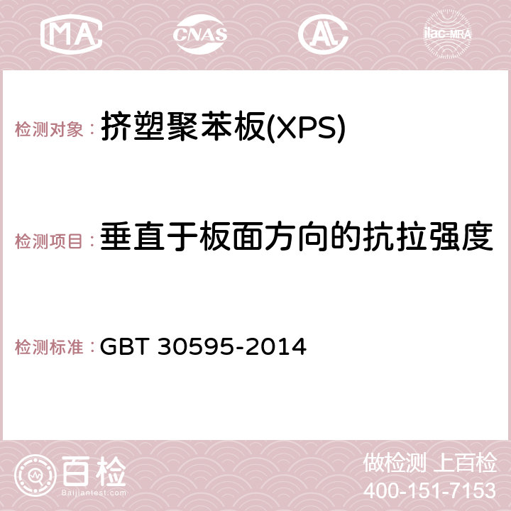 垂直于板面方向的抗拉强度 挤塑聚苯板(XPS)薄抹灰外墙外保温系统材料 GBT 30595-2014 6.4.2