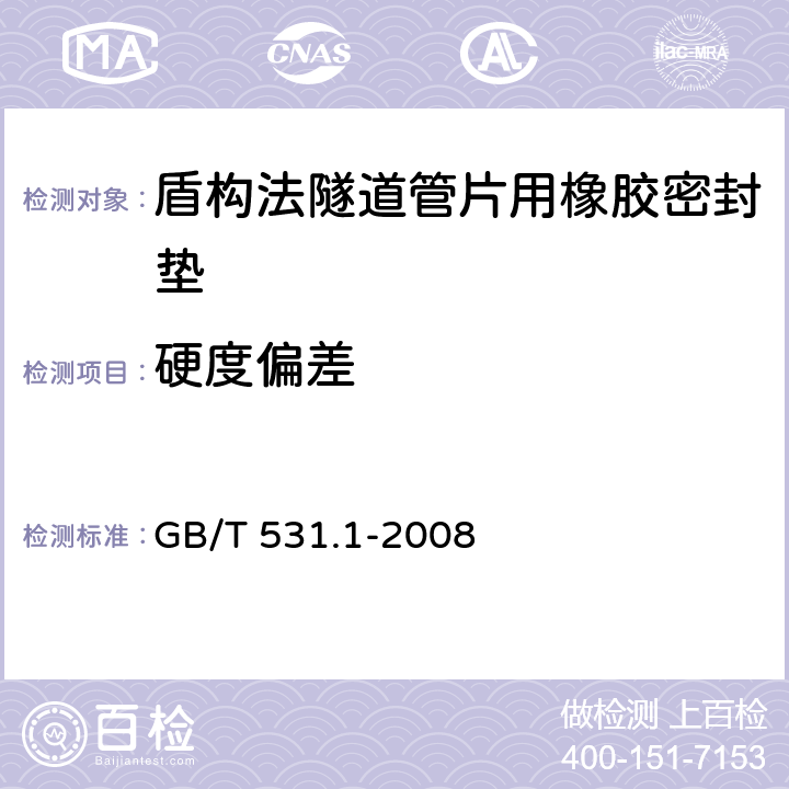 硬度偏差 硫化橡胶或热塑性橡胶 压入硬度试验方法 第1部分:邵氏硬度计法(邵尔硬度) GB/T 531.1-2008