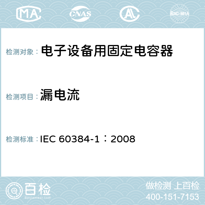 漏电流 电子设备用固定电容器 第1部分: 总规范 IEC 60384-1：2008 4.9