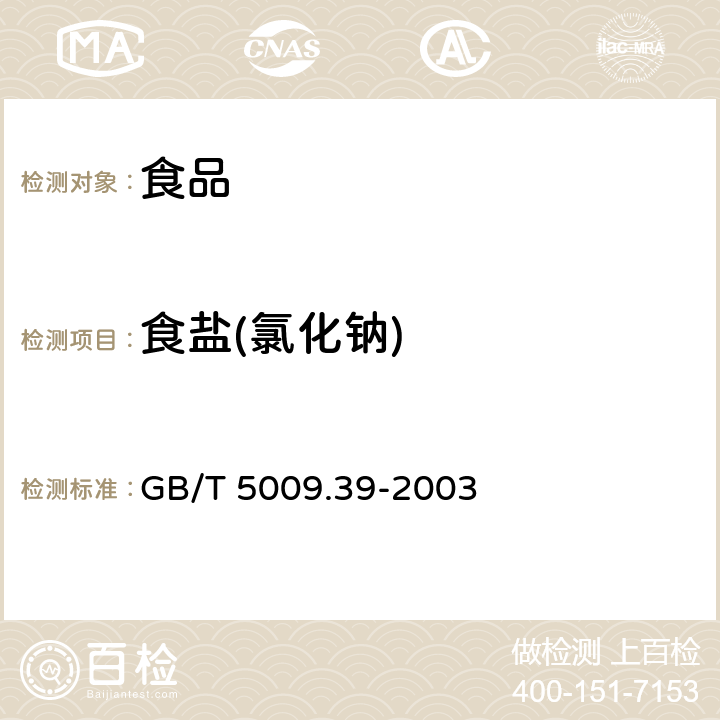 食盐(氯化钠) 酱油卫生标准的分析方法 GB/T 5009.39-2003 4.3