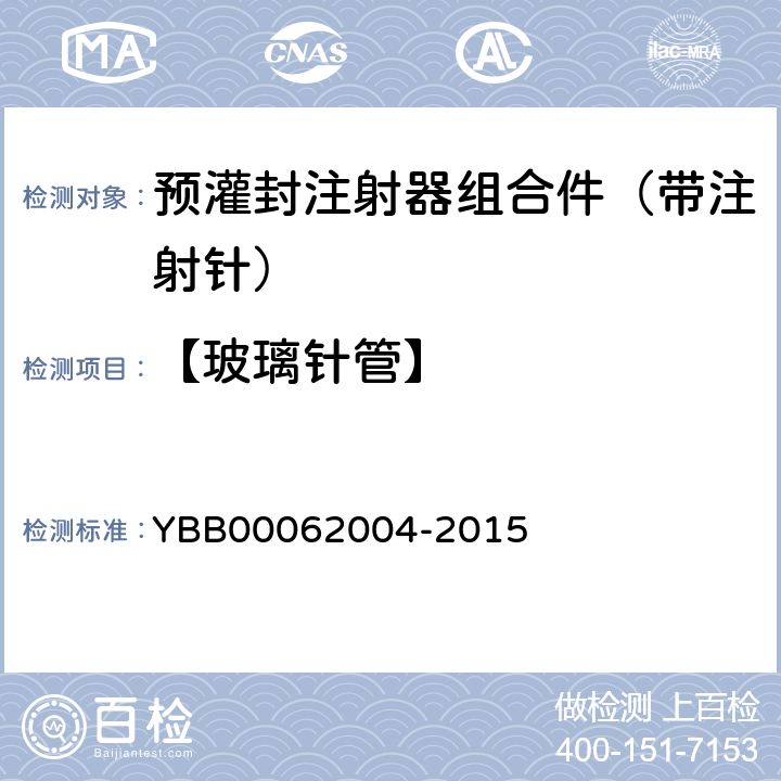 【玻璃针管】 62004-2015 预灌封注射器用硼硅玻璃针管 YBB000