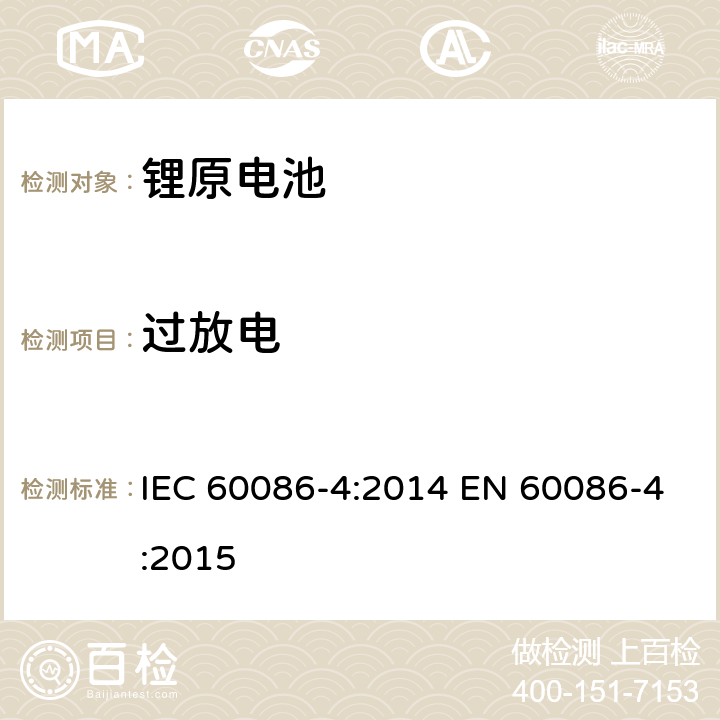 过放电 原电池-锂电池的安全标准 IEC 60086-4:2014 EN 60086-4:2015 6.5.9