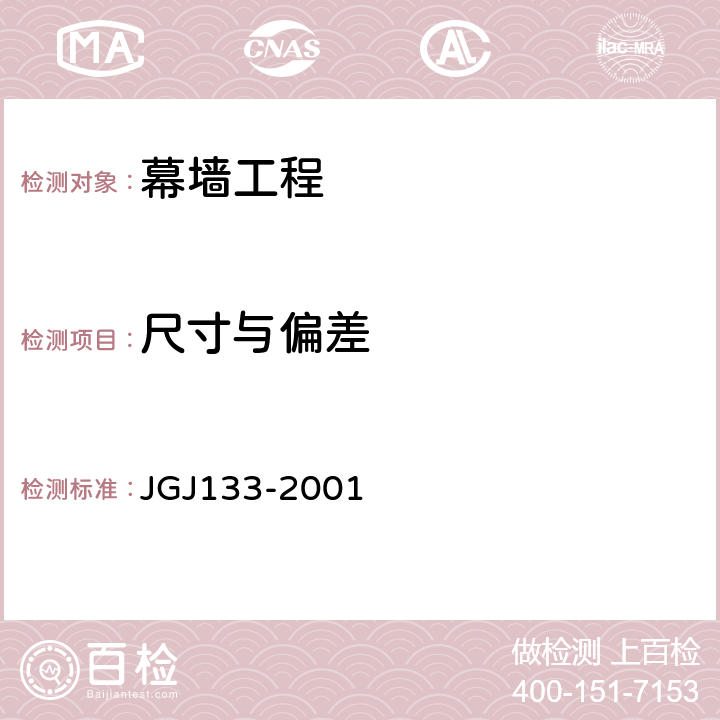 尺寸与偏差 《金属与石材幕墙工程技术规范》 JGJ133-2001 /4，5.1，5.2，5.7，6，7，8