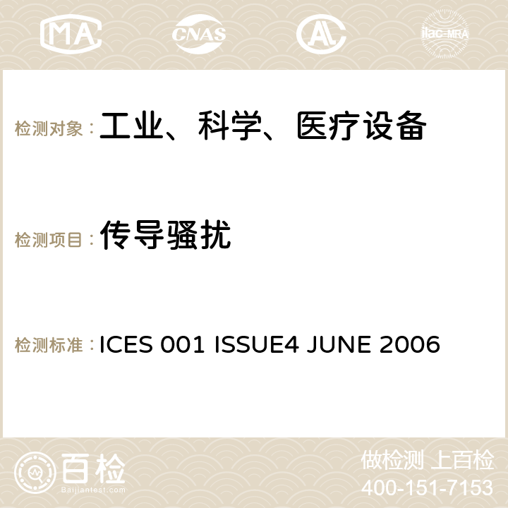 传导骚扰 工业、科学和医疗（ISM）射频设备电磁骚扰特性的测量方法和限值 ICES 001 ISSUE4 JUNE 2006 6 电磁骚扰限值