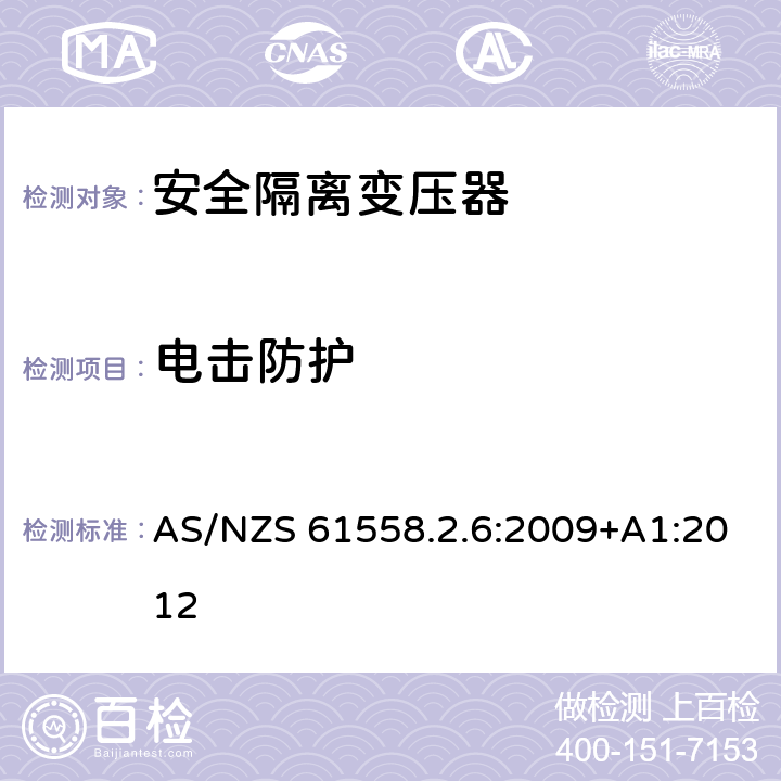 電擊防護 電源電壓為1100V及以下的變壓器、電抗器、電源裝置和類似產品的安全 第2-6部分:安全隔離變壓器和內裝安全隔離變壓器的電源裝置的特殊要求和試驗 AS/NZS 61558.2.6:2009+A1:2012 9