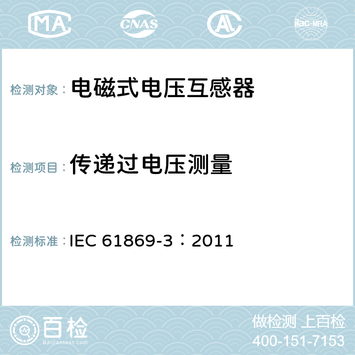 传递过电压测量 IEC 61869-3-2011 仪表变压器 第3部分:感应式电压互感器用附加要求