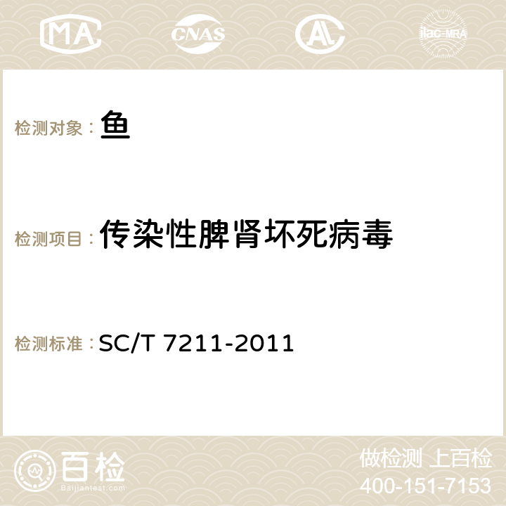 傳染性脾腎壞死病毒 傳染性脾腎壞死病毒檢測方法 SC/T 7211-2011