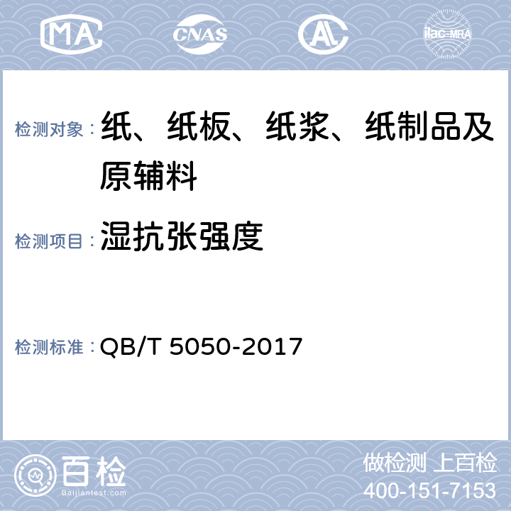 湿抗张强度 咖啡袋滤纸 QB/T 5050-2017 4.4
