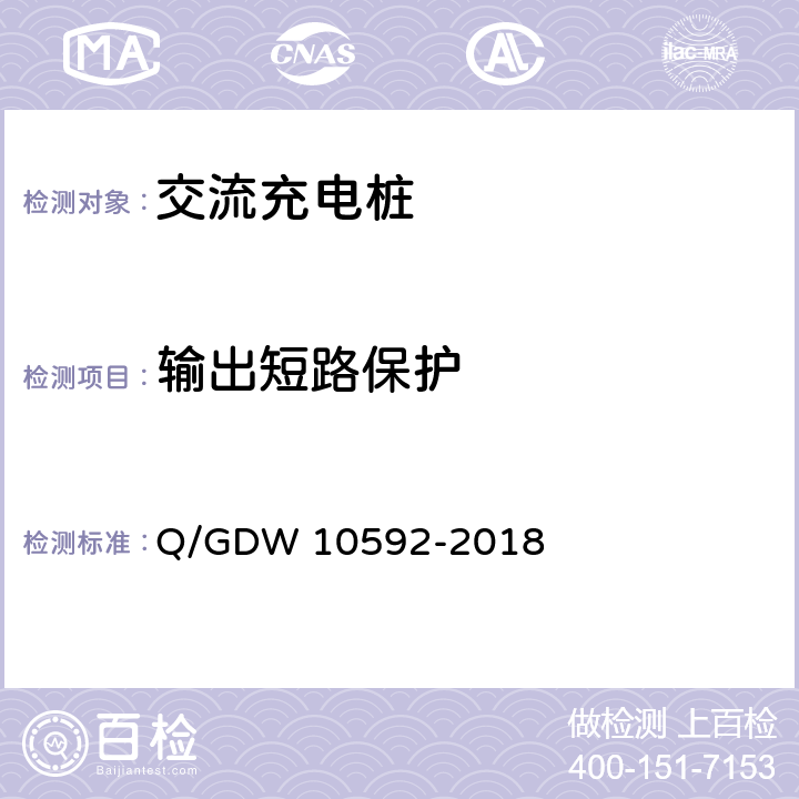 输出短路保护 电动汽车交流充电桩检验技术规范 Q/GDW 10592-2018 5.4.3
