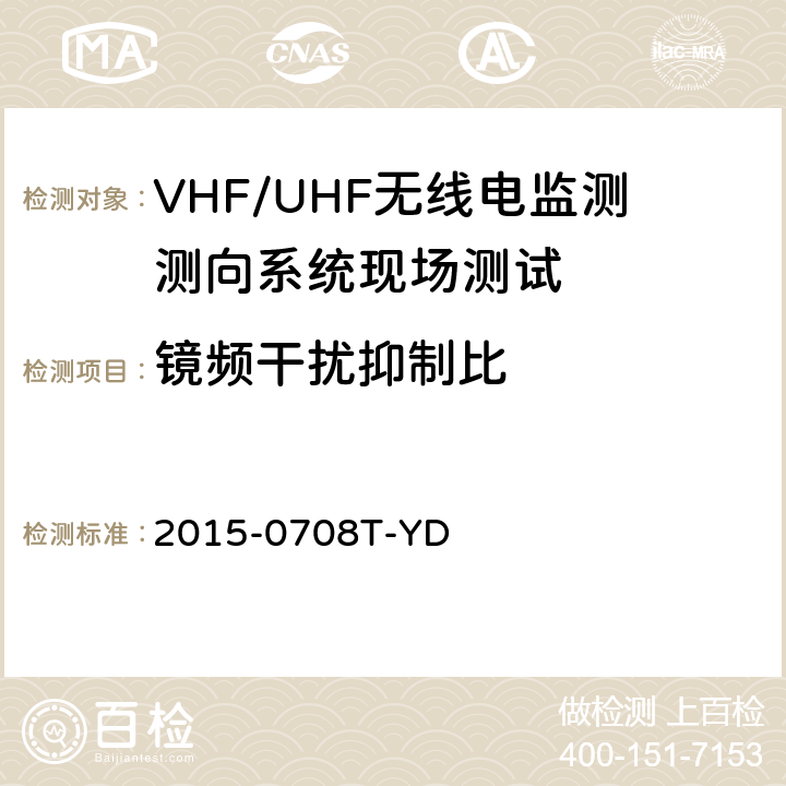 镜频干扰抑制比 《VHF/UHF无线电监测测向系统现场测试方法-报批稿》 2015-0708T-YD 6.1.6