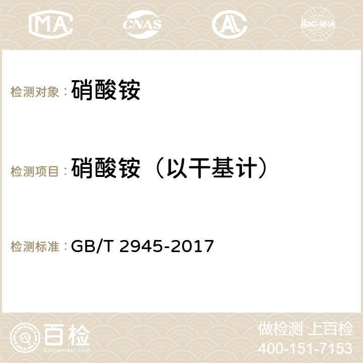 硝酸铵（以干基计） GB/T 2945-2017 硝酸铵