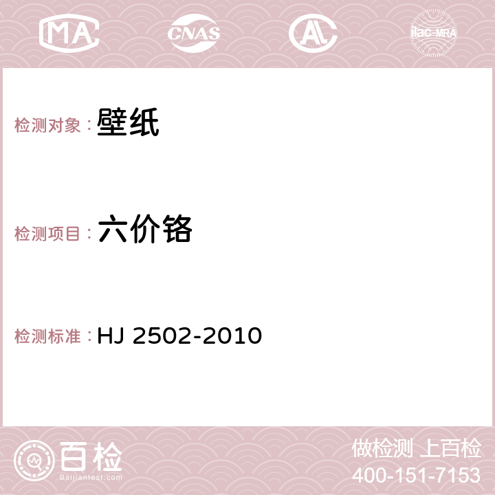 六价铬 环境标志产品技术要求 壁纸 HJ 2502-2010 6.1/HJ/T 371-2007