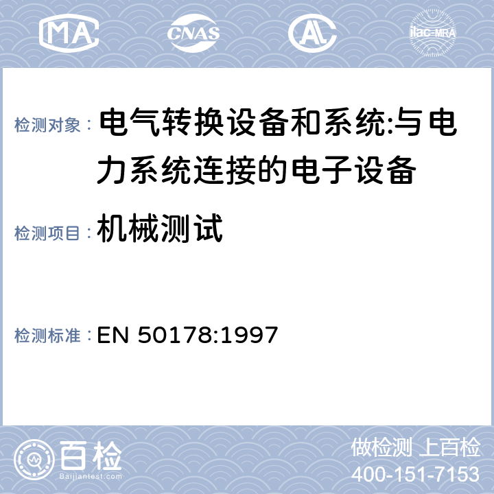 机械测试 电力设备中使用的电子设备 EN 50178:1997 9.4.3