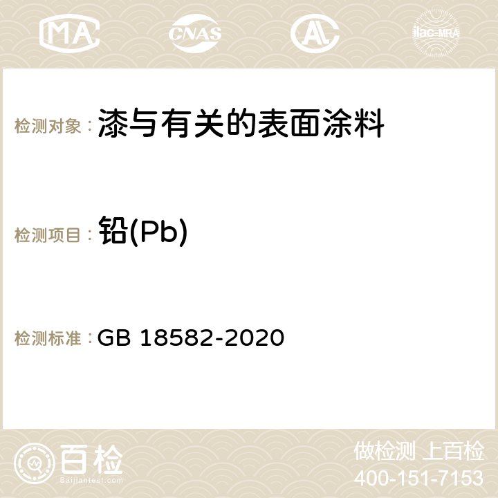 铅(Pb) 建筑用墙面涂料中有害物质限量 GB 18582-2020 6.2.4