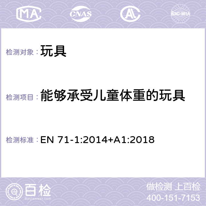 能够承受儿童体重的玩具 玩具安全 第1部分:物理和机械性能 EN 71-1:2014+A1:2018 4.15