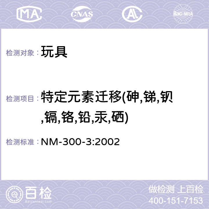 特定元素迁移(砷,锑,钡,镉,铬,铅,汞,硒) 南方共同市场玩具安全 特定元素的迁移 NM-300-3:2002