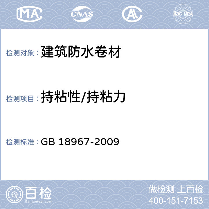 持粘性/持粘力 改性沥青聚乙烯胎防水卷材 GB 18967-2009 5.3