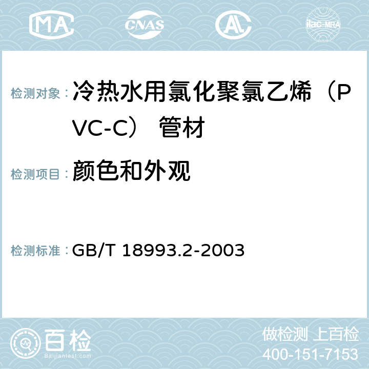 颜色和外观 《冷热水用氯化聚氯乙烯（PVC-C）管道系统 第2部分：管材》 GB/T 18993.2-2003 （8.2）