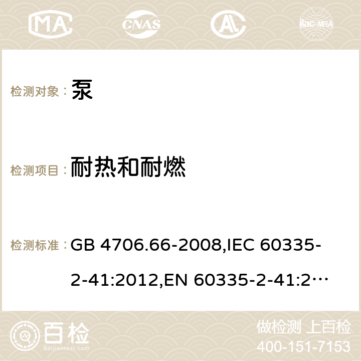 耐热和耐燃 家用和类似用途电器的安全 泵的特殊要求 GB 4706.66-2008,
IEC 60335-2-41:2012,
EN 60335-2-41:2003 + A1:2004 + A2:2010,
AS/NZS 60335.2.41:2013 + A1:2018,
BS EN 60335-2-41:2003 + A2:2010 30